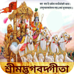 ভগবদ্গীতার ১৮ অধ্যায়ের শিক্ষা