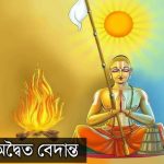 শঙ্করাচার্যের অদ্বৈত বেদান্ত দর্শন